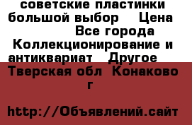 советские пластинки большой выбор  › Цена ­ 1 500 - Все города Коллекционирование и антиквариат » Другое   . Тверская обл.,Конаково г.